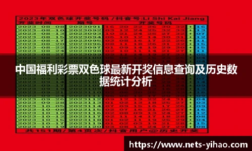 中国福利彩票双色球最新开奖信息查询及历史数据统计分析