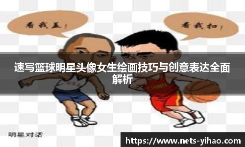 速写篮球明星头像女生绘画技巧与创意表达全面解析