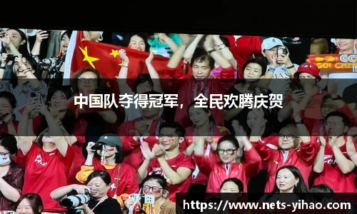 中国队夺得冠军，全民欢腾庆贺