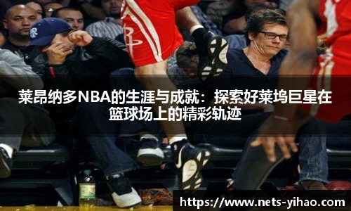 莱昂纳多NBA的生涯与成就：探索好莱坞巨星在篮球场上的精彩轨迹
