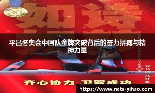 平昌冬奥会中国队金牌突破背后的奋力拼搏与精神力量