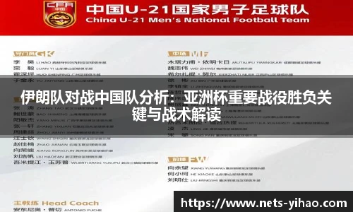 伊朗队对战中国队分析：亚洲杯重要战役胜负关键与战术解读