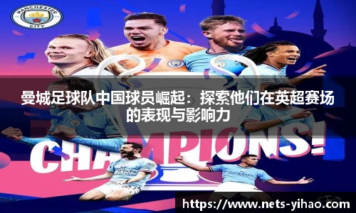 曼城足球队中国球员崛起：探索他们在英超赛场的表现与影响力