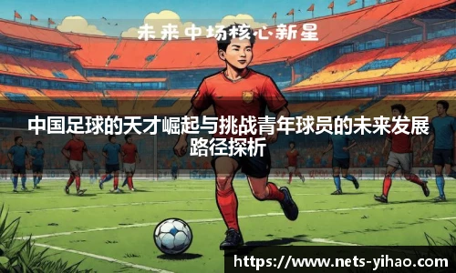 中国足球的天才崛起与挑战青年球员的未来发展路径探析