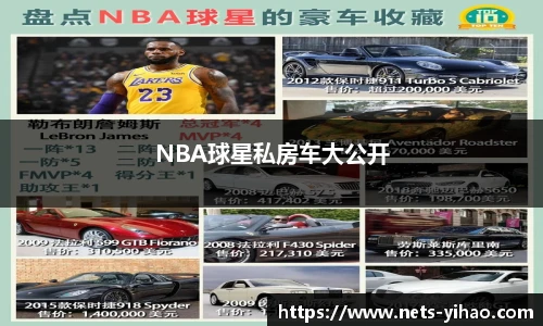 NBA球星私房车大公开