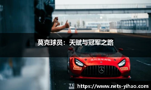 莫克球员：天赋与冠军之路