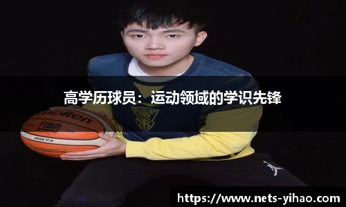 高学历球员：运动领域的学识先锋