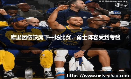 库里因伤缺席下一场比赛，勇士阵容受到考验