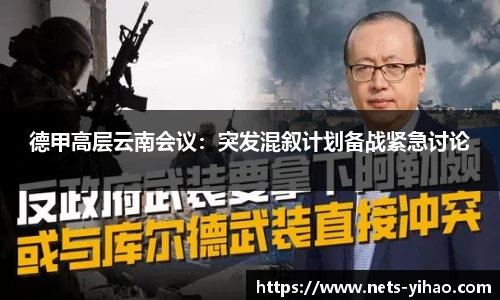 德甲高层云南会议：突发混叙计划备战紧急讨论