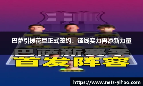 巴萨引援花旦正式签约：锋线实力再添新力量