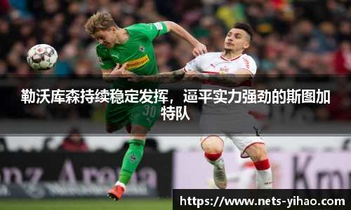 勒沃库森持续稳定发挥，逼平实力强劲的斯图加特队