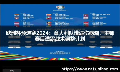 欧洲杯预选赛2024：意大利队遭遇伤病潮，主帅赛后透露战术调整计划
