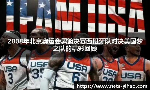 2008年北京奥运会男篮决赛西班牙队对决美国梦之队的精彩回顾