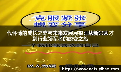 代怀博的成长之路与未来发展展望：从新兴人才到行业领军者的蜕变之旅