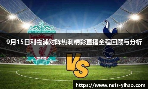 9月15日利物浦对阵热刺精彩直播全程回顾与分析