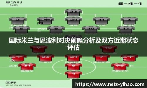 国际米兰与恩波利对决前瞻分析及双方近期状态评估
