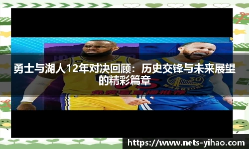 勇士与湖人12年对决回顾：历史交锋与未来展望的精彩篇章