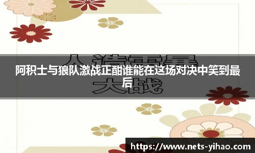 阿积士与狼队激战正酣谁能在这场对决中笑到最后