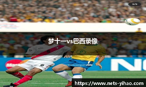 梦十一vs巴西录像