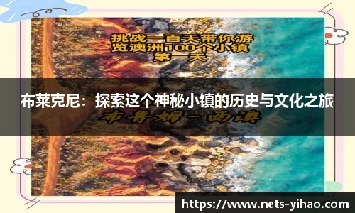 布莱克尼：探索这个神秘小镇的历史与文化之旅