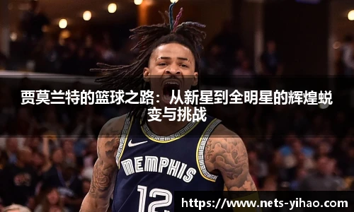 贾莫兰特的篮球之路：从新星到全明星的辉煌蜕变与挑战