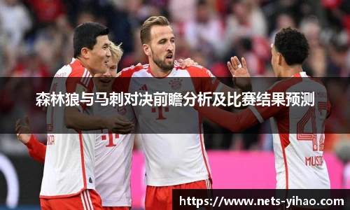 森林狼与马刺对决前瞻分析及比赛结果预测