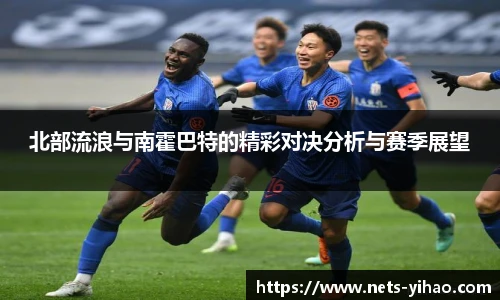 北部流浪与南霍巴特的精彩对决分析与赛季展望