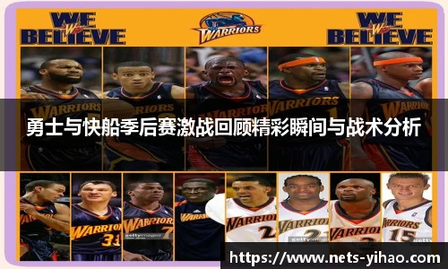 勇士与快船季后赛激战回顾精彩瞬间与战术分析