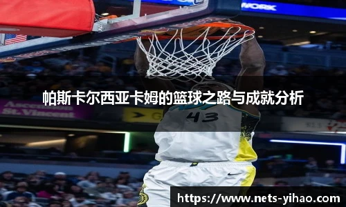 帕斯卡尔西亚卡姆的篮球之路与成就分析