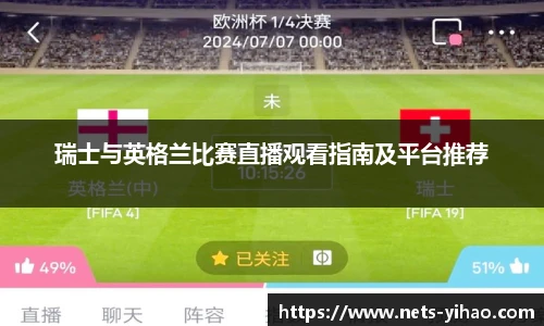 瑞士与英格兰比赛直播观看指南及平台推荐