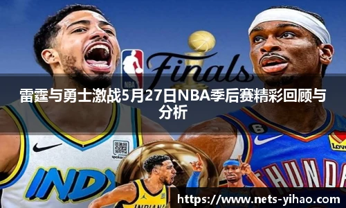雷霆与勇士激战5月27日NBA季后赛精彩回顾与分析