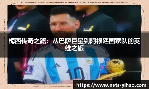 梅西传奇之路：从巴萨巨星到阿根廷国家队的英雄之旅