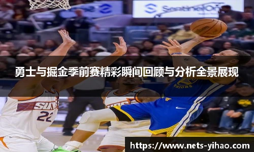 勇士与掘金季前赛精彩瞬间回顾与分析全景展现