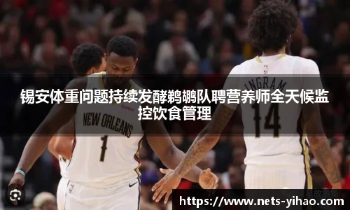 锡安体重问题持续发酵鹈鹕队聘营养师全天候监控饮食管理