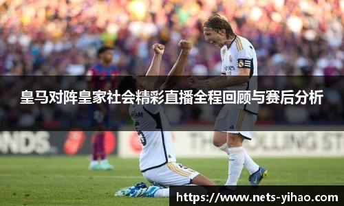 皇马对阵皇家社会精彩直播全程回顾与赛后分析