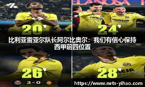 比利亚雷亚尔队长阿尔比奥尔：我们有信心保持西甲前四位置