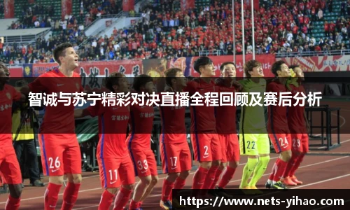 智诚与苏宁精彩对决直播全程回顾及赛后分析