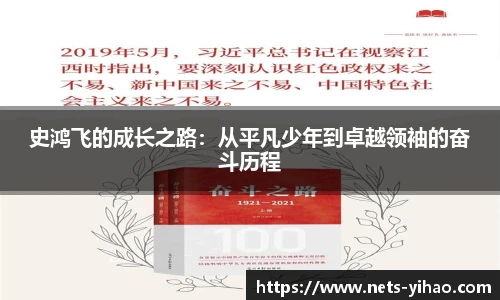 史鸿飞的成长之路：从平凡少年到卓越领袖的奋斗历程