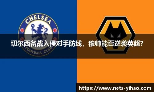 切尔西备战入侵对手防线，穆帅能否逆袭英超？