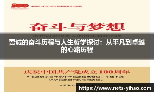 贾诚的奋斗历程与人生哲学探讨：从平凡到卓越的心路历程