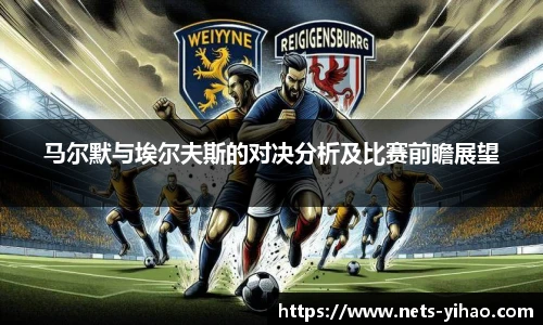 马尔默与埃尔夫斯的对决分析及比赛前瞻展望