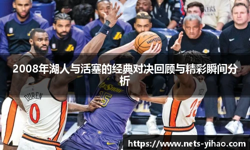 2008年湖人与活塞的经典对决回顾与精彩瞬间分析