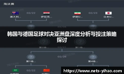 韩国与德国足球对决亚洲盘深度分析与投注策略探讨