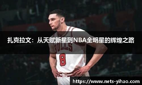 扎克拉文：从天赋新星到NBA全明星的辉煌之路