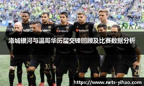 洛城银河与温哥华历届交锋回顾及比赛数据分析