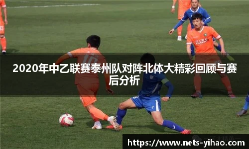 2020年中乙联赛泰州队对阵北体大精彩回顾与赛后分析
