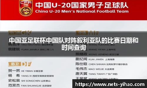 中国亚足联杯中国队对阵叙利亚队的比赛日期和时间查询
