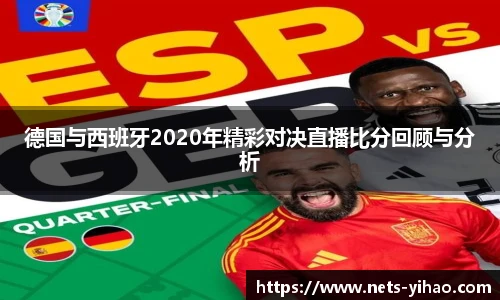 德国与西班牙2020年精彩对决直播比分回顾与分析