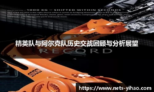 精英队与阿尔克队历史交战回顾与分析展望