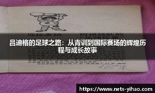 吕迪格的足球之路：从青训到国际赛场的辉煌历程与成长故事